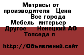 Матрасы от производителя › Цена ­ 6 850 - Все города Мебель, интерьер » Другое   . Ненецкий АО,Топседа п.